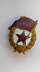 Знак «Гвардия»